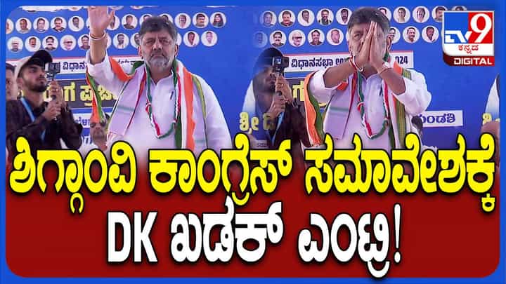 ಶಿಗ್ಗಾವಿ ಕಾಂಗ್ರೆಸ್ ಸಮಾವೇಶದಲ್ಲಿ ಶಿವಕುಮಾರ್ ಭಾಗಿ, ಯಾಸಿರ್ ಪಠಾಣ್ಗಾಗಿ ಮತಯಾಚನೆ ಶಿಗ್ಗಾವಿ ಕಾಂಗ್ರೆಸ್ ಸಮಾವೇಶದಲ್ಲಿ ಶಿವಕುಮಾರ್ ಭಾಗಿ, ಯಾಸಿರ್ ಪಠಾಣ್ಗಾಗಿ ಮತಯಾಚನೆ