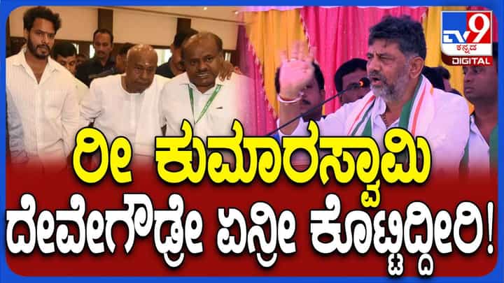 ಚನ್ನಪಟ್ಟಣದಲ್ಲಿ ದೇವೇಗೌಡ, ಕುಮಾರಸ್ವಾಮಿ ಗುಂಟೆ ಜಮೀನಾದರೂ ದಾನ ಮಾಡಿದ್ದಾರಾ? ಶಿವಕುಮಾರ್ ಚನ್ನಪಟ್ಟಣದಲ್ಲಿ ದೇವೇಗೌಡ, ಕುಮಾರಸ್ವಾಮಿ ಗುಂಟೆ ಜಮೀನಾದರೂ ದಾನ ಮಾಡಿದ್ದಾರಾ? ಶಿವಕುಮಾರ್
