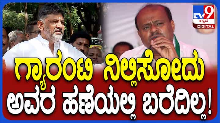 ಸರ್ಕಾರದ ಗ್ಯಾರಂಟಿ ಯೋಜನೆಗಳನ್ನು ನಿಲ್ಲಿಸುವ ಪ್ರಯತ್ನ ಜೆಡಿಎಸ್ ಮತ್ತು ಬಿಜೆಪಿ ಮಾಡುತ್ತಿವೆ: ಶಿವಕುಮಾರ್ ಸರ್ಕಾರದ ಗ್ಯಾರಂಟಿ ಯೋಜನೆಗಳನ್ನು ನಿಲ್ಲಿಸುವ ಪ್ರಯತ್ನ ಜೆಡಿಎಸ್ ಮತ್ತು ಬಿಜೆಪಿ ಮಾಡುತ್ತಿವೆ: ಶಿವಕುಮಾರ್