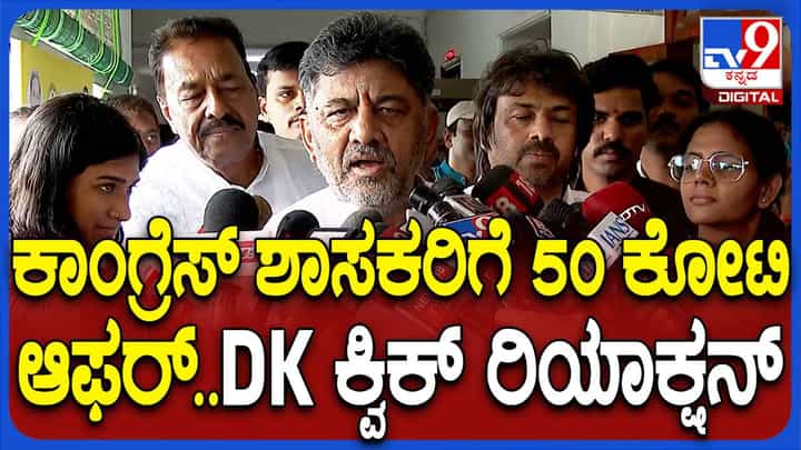 ಕಾಂಗ್ರೆಸ್ ಶಾಸಕರಿಗೆ ₹50 ಕೋಟಿ ಆಫರ್, ಸಿದ್ದರಾಮಯ್ಯ ಮಾಡಿದ ಆರೋಪ ನಿಜವೆಂದ ಶಿವಕುಮಾರ್ ಕಾಂಗ್ರೆಸ್ ಶಾಸಕರಿಗೆ ₹50 ಕೋಟಿ ಆಫರ್, ಸಿದ್ದರಾಮಯ್ಯ ಮಾಡಿದ ಆರೋಪ ನಿಜವೆಂದ ಶಿವಕುಮಾರ್