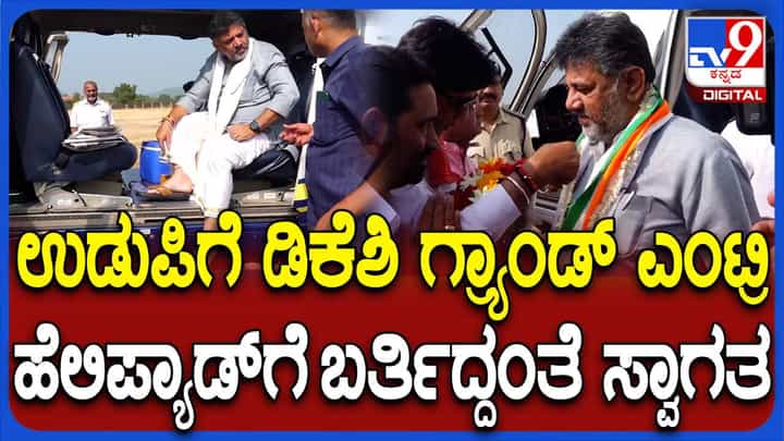 ಕೊಲ್ಲೂರು ಮೂಕಾಂಬಿಕಾ ದರ್ಶನಕ್ಕಾಗಿ ಬೈಂದೂರಿಗೆ ಹೆಲಿಕಾಪ್ಟರ್ನಲ್ಲಿ ಆಗಮಿಸಿದ ಡಿಕೆ ಶಿವಕುಮಾರ್ ಕೊಲ್ಲೂರು ಮೂಕಾಂಬಿಕಾ ದರ್ಶನಕ್ಕಾಗಿ ಬೈಂದೂರಿಗೆ ಹೆಲಿಕಾಪ್ಟರ್ನಲ್ಲಿ ಆಗಮಿಸಿದ ಡಿಕೆ ಶಿವಕುಮಾರ್