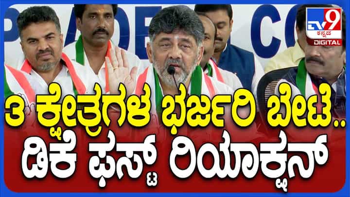 ಗ್ಯಾರಂಟಿ, ಅಭಿವೃದ್ಧಿ ಕೆಲಸಗಳನ್ನು ಮೆಚ್ಚಿ ಜನರು ಮತ ನೀಡಿದ್ದಾರೆ: ಡಿಕೆ ಶಿವಕುಮಾರ್ ಗ್ಯಾರಂಟಿ, ಅಭಿವೃದ್ಧಿ ಕೆಲಸಗಳನ್ನು ಮೆಚ್ಚಿ ಜನರು ಮತ ನೀಡಿದ್ದಾರೆ: ಡಿಕೆ ಶಿವಕುಮಾರ್