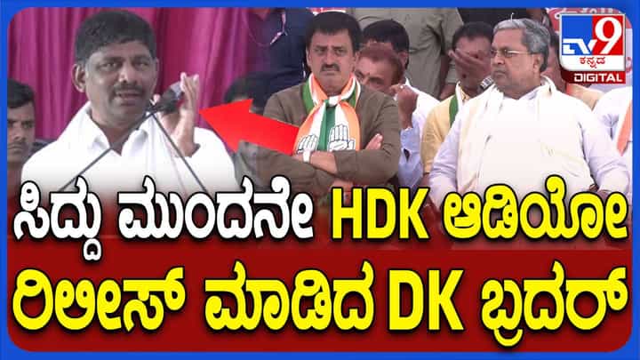 ಕುಮಾರಸ್ವಾಮಿ ವಿಧಾನಸೌಧದಲ್ಲಿ ಮಾತಾಡಿದ ಆಡಿಯೋವೊಂದನ್ನು ಬಿಡುಗಡೆ ಮಾಡಿದ ಡಿಕೆ ಸುರೇಶ್ ಕುಮಾರಸ್ವಾಮಿ ವಿಧಾನಸೌಧದಲ್ಲಿ ಮಾತಾಡಿದ ಆಡಿಯೋವೊಂದನ್ನು ಬಿಡುಗಡೆ ಮಾಡಿದ ಡಿಕೆ ಸುರೇಶ್