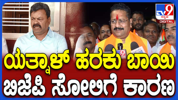 ಬಿಜೆಪಿ ಸೋಲಿಗೆ ಯತ್ನಾಳ್ನ ಹರಕು ಬಾಯಿ ಕಾರಣ: ರೇಣುಕಾಚಾರ್ಯ ವಾಗ್ದಾಳಿ ಬಿಜೆಪಿ ಸೋಲಿಗೆ ಯತ್ನಾಳ್ನ ಹರಕು ಬಾಯಿ ಕಾರಣ: ರೇಣುಕಾಚಾರ್ಯ ವಾಗ್ದಾಳಿ