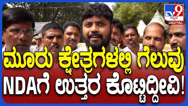Karnataka By Poll Results; ಉಪ ಚುನಾವಣೆಗಳ ಫಲಿತಾಂಶ ಹಲವು ಅಂಶಗಳನ್ನು ಸಾಬೀತು ಮಾಡಿದೆ: ಪ್ರದೀಪ್ ಈಶ್ವರ್ Karnataka By Poll Results; ಉಪ ಚುನಾವಣೆಗಳ ಫಲಿತಾಂಶ ಹಲವು ಅಂಶಗಳನ್ನು ಸಾಬೀತು ಮಾಡಿದೆ: ಪ್ರದೀಪ್ ಈಶ್ವರ್