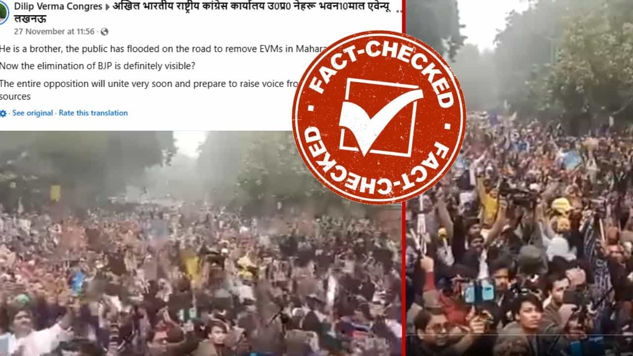 Fact Check: ಮಹಾರಾಷ್ಟ್ರದಲ್ಲಿ ಇವಿಎಂ ವಿರುದ್ಧ ಪ್ರತಿಭಟನೆ ಎಂದು 9 ತಿಂಗಳ ಹಳೆಯ ವಿಡಿಯೋ ವೈರಲ್ Fact Check: ಮಹಾರಾಷ್ಟ್ರದಲ್ಲಿ ಇವಿಎಂ ವಿರುದ್ಧ ಪ್ರತಿಭಟನೆ ಎಂದು 9 ತಿಂಗಳ ಹಳೆಯ ವಿಡಿಯೋ ವೈರಲ್
