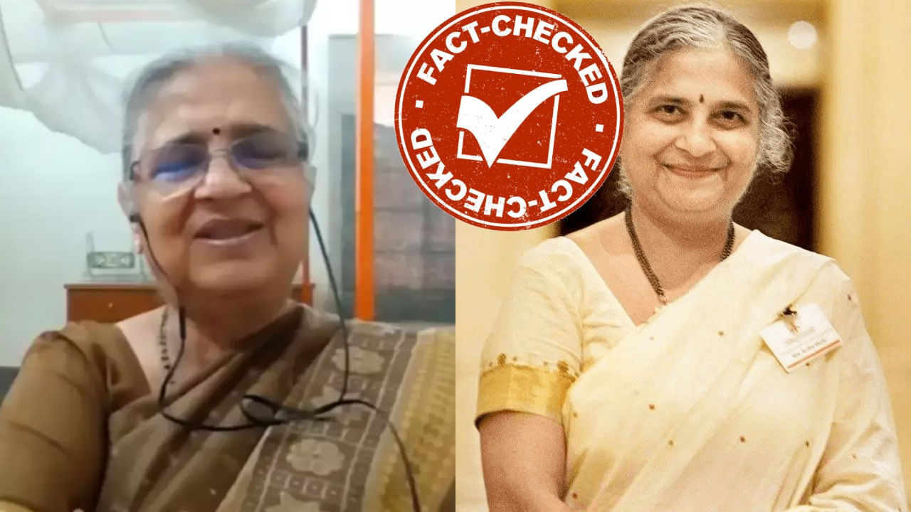 Fact Check: ದಿನಕ್ಕೆ ಒಂದು ಲಕ್ಷ ಸಂಪಾದನೆ ಮಾಡಲು ಸುಧಾ ಮೂರ್ತಿ ಹೇಳಿದ್ದಾರೆಂಬ ವಿಡಿಯೋ ವೈರಲ್ Fact Check: ದಿನಕ್ಕೆ ಒಂದು ಲಕ್ಷ ಸಂಪಾದನೆ ಮಾಡಲು ಸುಧಾ ಮೂರ್ತಿ ಹೇಳಿದ್ದಾರೆಂಬ ವಿಡಿಯೋ ವೈರಲ್