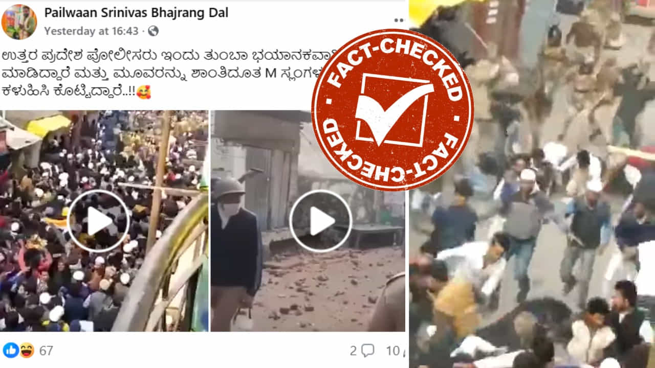 Fact Check: ಸಂಭಾಲ್ ಹಿಂಸಾಚಾರಕ್ಕೆ ಸಂಬಂಧಿಸಿದ್ದು ಎಂದು ಕರ್ನಾಟಕದಲ್ಲಿ ಫೇಕ್ ವಿಡಿಯೋ ವೈರಲ್ Fact Check: ಸಂಭಾಲ್ ಹಿಂಸಾಚಾರಕ್ಕೆ ಸಂಬಂಧಿಸಿದ್ದು ಎಂದು ಕರ್ನಾಟಕದಲ್ಲಿ ಫೇಕ್ ವಿಡಿಯೋ ವೈರಲ್
