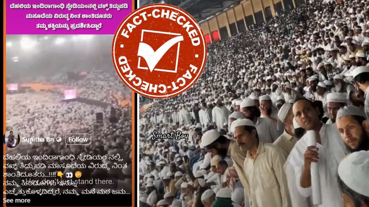 Fact Check: ಇದು ವಕ್ಫ್ ಮಸೂದೆ ವಿರುದ್ಧ ಕಾಂಗ್ರೆಸ್ ಆಯೋಜಿಸಿರುವ ಕಾರ್ಯಕ್ರಮ ಎಂದು ಫೇಕ್ ವಿಡಿಯೋ ವೈರಲ್ Fact Check: ಇದು ವಕ್ಫ್ ಮಸೂದೆ ವಿರುದ್ಧ ಕಾಂಗ್ರೆಸ್ ಆಯೋಜಿಸಿರುವ ಕಾರ್ಯಕ್ರಮ ಎಂದು ಫೇಕ್ ವಿಡಿಯೋ ವೈರಲ್