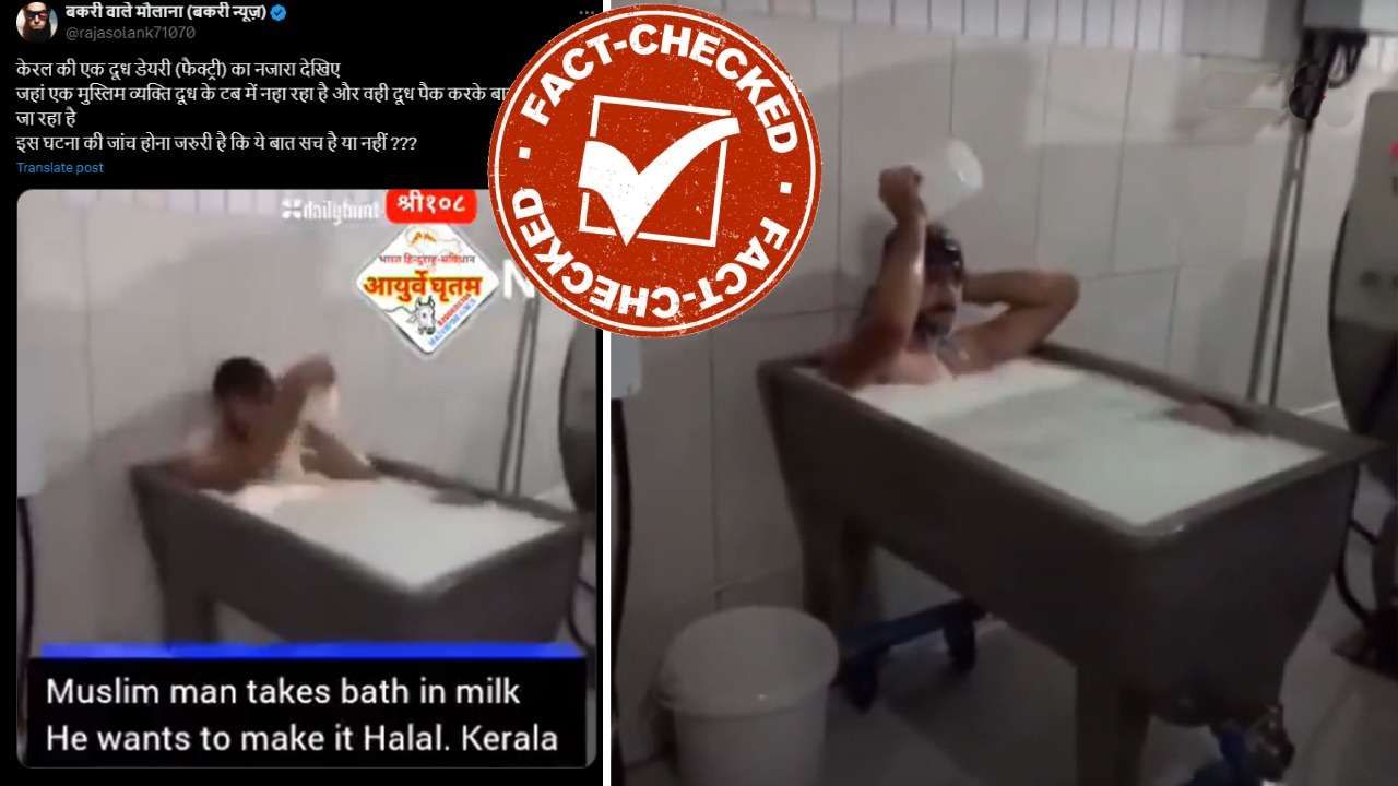 Fact Check: ಕೇರಳದಲ್ಲಿ ಮುಸ್ಲಿಂ ವ್ಯಕ್ತಿ ಹಾಲಿನಲ್ಲಿ ಸ್ನಾನ ಮಾಡಿ, ಅದೇ ಹಾಲನ್ನು ಮಾರಾಟ ಮಾಡುತ್ತಿದ್ದಾನೆ ಎಂಬುದು ನಿಜವೇ? Fact Check: ಕೇರಳದಲ್ಲಿ ಮುಸ್ಲಿಂ ವ್ಯಕ್ತಿ ಹಾಲಿನಲ್ಲಿ ಸ್ನಾನ ಮಾಡಿ, ಅದೇ ಹಾಲನ್ನು ಮಾರಾಟ ಮಾಡುತ್ತಿದ್ದಾನೆ ಎಂಬುದು ನಿಜವೇ?