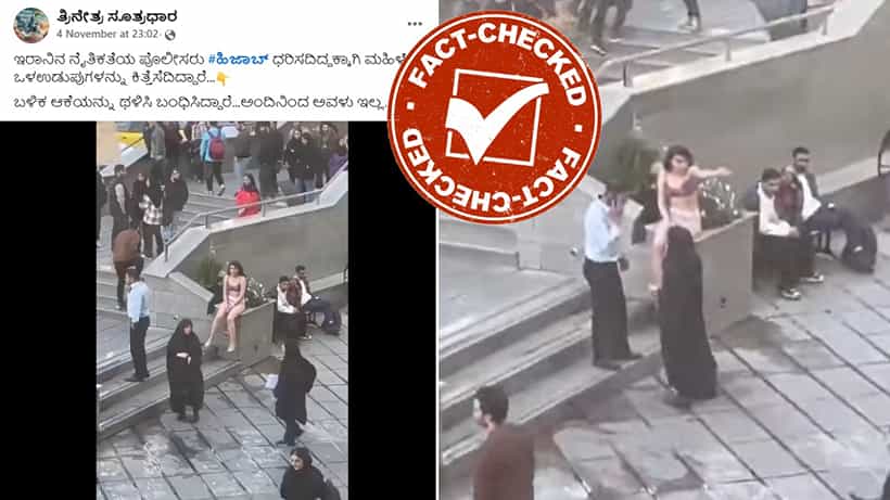 Fact Check: ಇರಾನ್ನಲ್ಲಿ ಹಿಜಾಬ್ ವಿರುದ್ಧ ಪ್ರತಿಭಟನೆ ನಡೆಸಿದ ಮಹಿಳೆಯ ಕೊಲೆ?