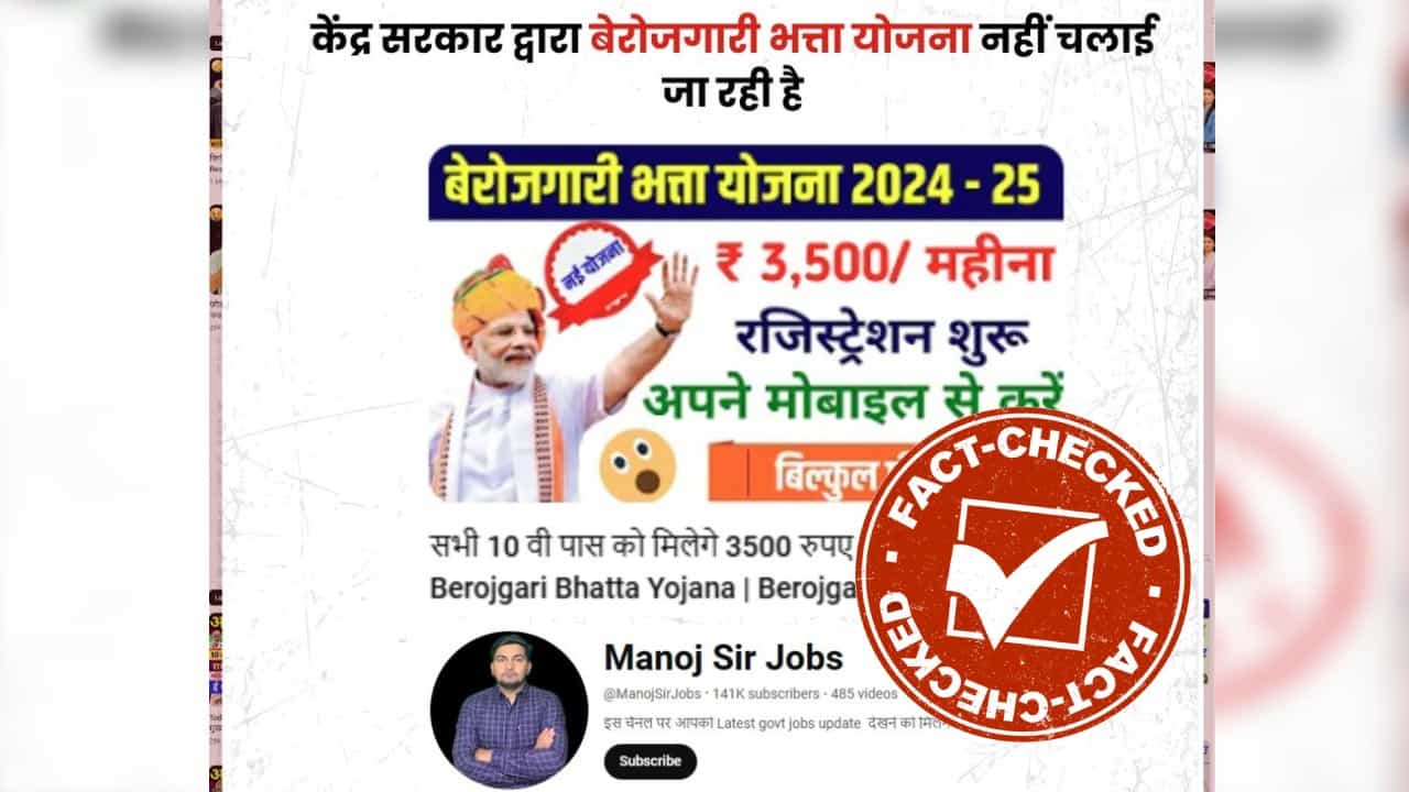 Fact Check: 10ನೇ ತರಗತಿ ತೇರ್ಗಡೆಯಾದ ಯುವಕರಿಗೆ 3500 ರೂ. ನಿರುದ್ಯೋಗ ಭತ್ಯೆ Fact Check: 10ನೇ ತರಗತಿ ತೇರ್ಗಡೆಯಾದ ಯುವಕರಿಗೆ 3500 ರೂ. ನಿರುದ್ಯೋಗ ಭತ್ಯೆ