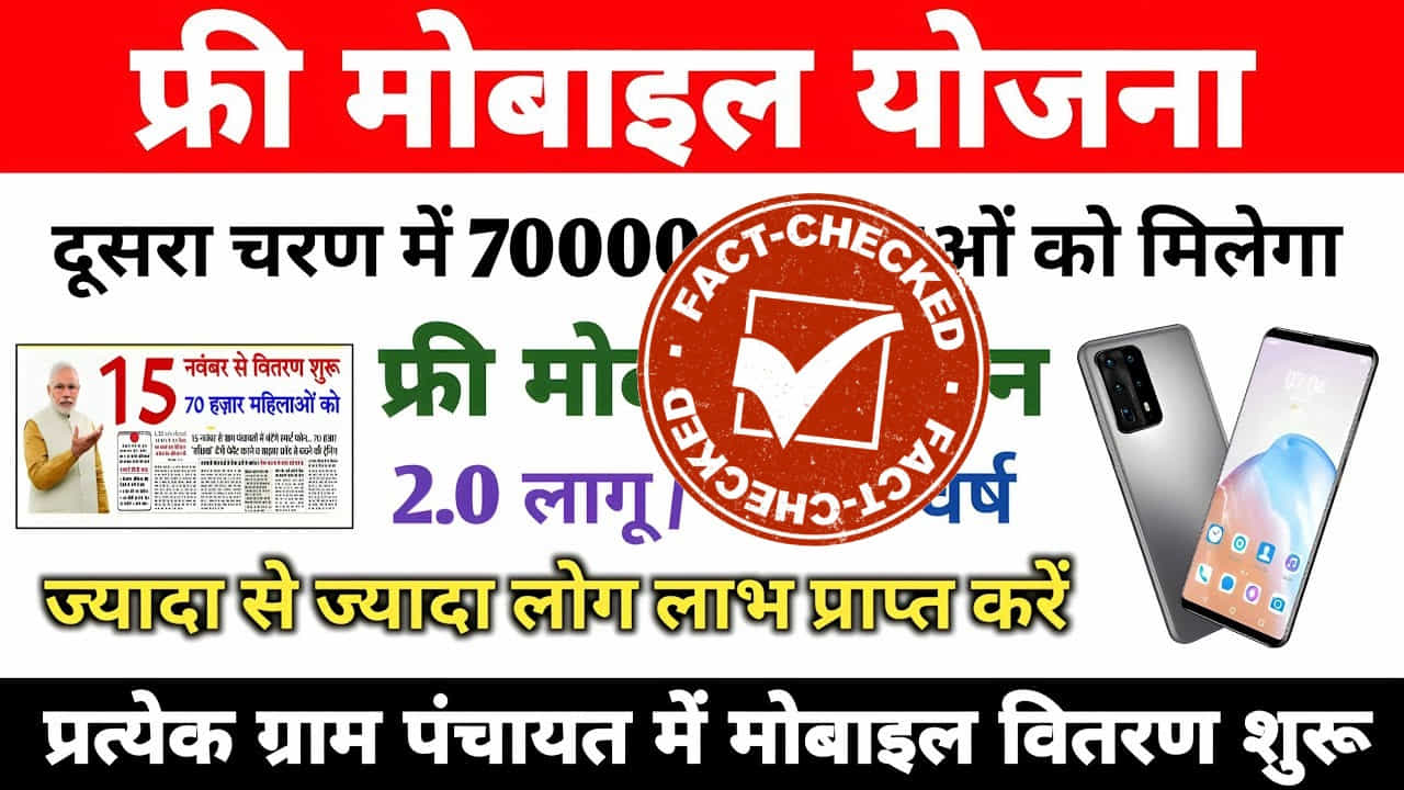 Fact Check: ಪ್ರಧಾನ ಮಂತ್ರಿ ಉಚಿತ ಮೊಬೈಲ್ ಯೋಜನೆ ಅಡಿಯಲ್ಲಿ ಮಹಿಳೆಯರಿಗೆ ಫ್ರೀ ಸ್ಮಾರ್ಟ್ಫೋನ್ ಸಿಗುತ್ತಾ? Fact Check: ಪ್ರಧಾನ ಮಂತ್ರಿ ಉಚಿತ ಮೊಬೈಲ್ ಯೋಜನೆ ಅಡಿಯಲ್ಲಿ ಮಹಿಳೆಯರಿಗೆ ಫ್ರೀ ಸ್ಮಾರ್ಟ್ಫೋನ್ ಸಿಗುತ್ತಾ?
