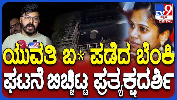ಬೆಂಗಳೂರು ಎಲೆಕ್ಟ್ರಿಕ್ ಶೋರೂಮಲ್ಲಿ ಅಗ್ನಿ ಅವಘಡಕ್ಕೆ ಯುವತಿ ಬಲಿ, ಪ್ರತ್ಯಕ್ಷದರ್ಶಿಗಳು ಹೇಳೋದೇನು? ಬೆಂಗಳೂರು ಎಲೆಕ್ಟ್ರಿಕ್ ಶೋರೂಮಲ್ಲಿ ಅಗ್ನಿ ಅವಘಡಕ್ಕೆ ಯುವತಿ ಬಲಿ, ಪ್ರತ್ಯಕ್ಷದರ್ಶಿಗಳು ಹೇಳೋದೇನು?