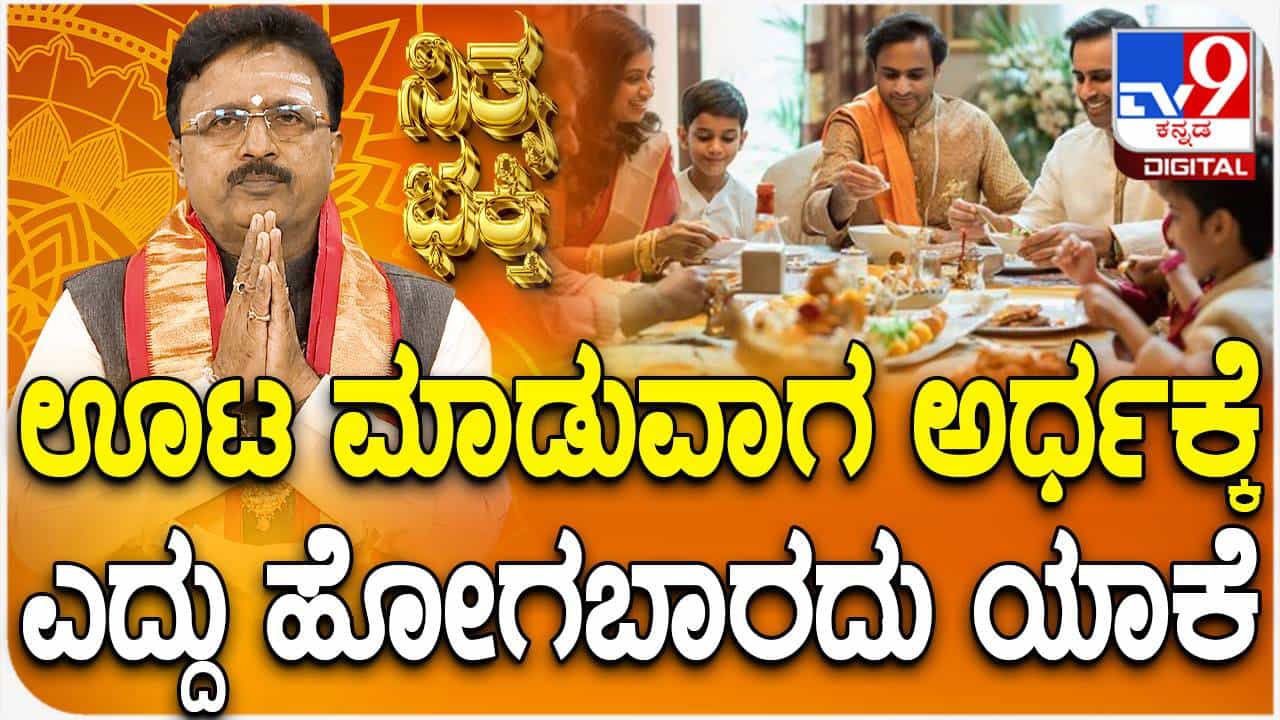 Daily Devotional: ಊಟ ಮಾಡುವಾಗ ಅರ್ಧಕ್ಕೆ ಎದ್ದು ಹೋಗಬಾರದು ಯಾಕೆ? ವಿಡಿಯೋ ನೋಡಿ Daily Devotional: ಊಟ ಮಾಡುವಾಗ ಅರ್ಧಕ್ಕೆ ಎದ್ದು ಹೋಗಬಾರದು ಯಾಕೆ? ವಿಡಿಯೋ ನೋಡಿ