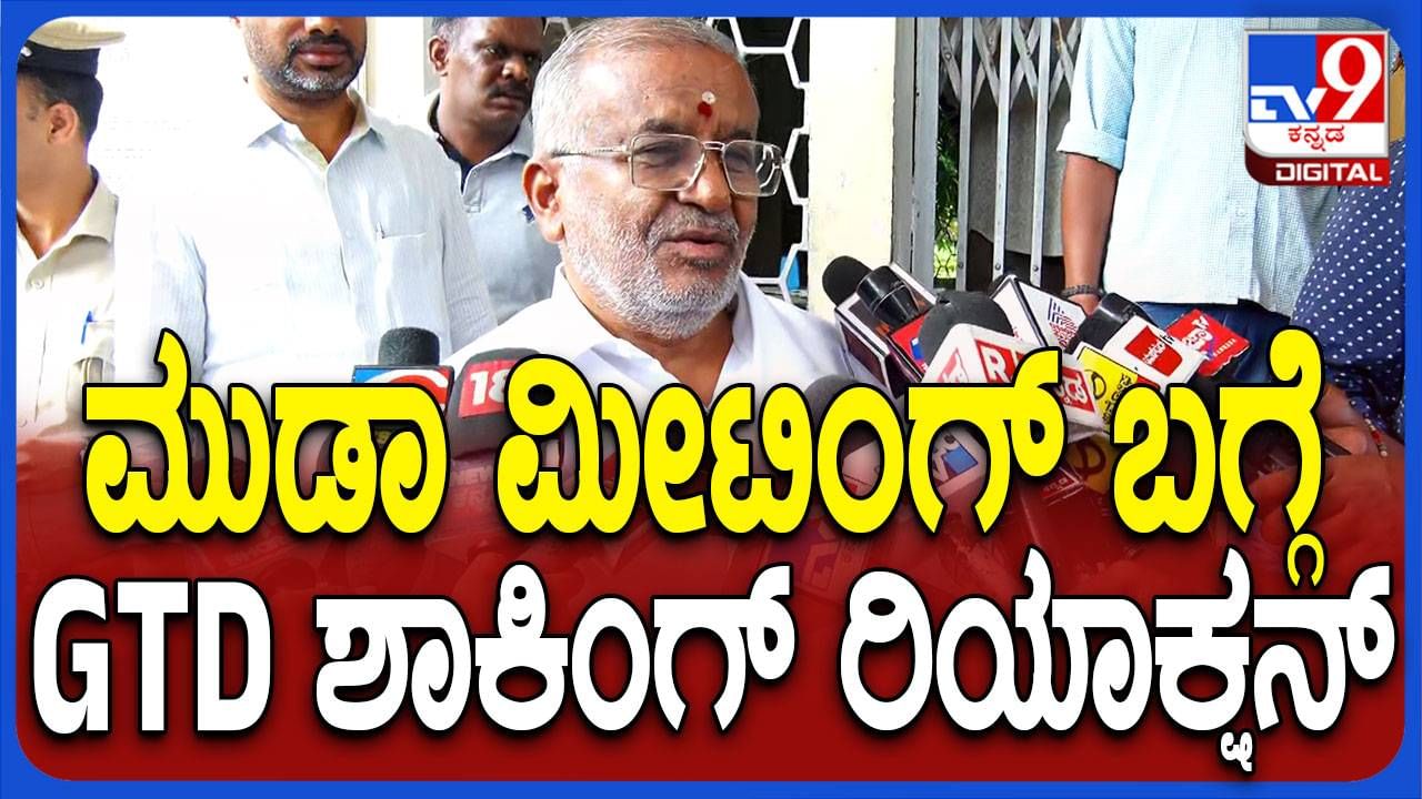 ಮುಡಾದಿಂದ 50:50 ನಿಯಮದಡಿ ಅಕ್ರಮವಾಗಿ ಪಡೆದಿರುವವರ ನಿವೇಶನ ರದ್ದು ಮಾಡಲು ಹೇಳುತ್ತೇನೆ: ಜಿಟಿ ದೇವೇಗೌಡ