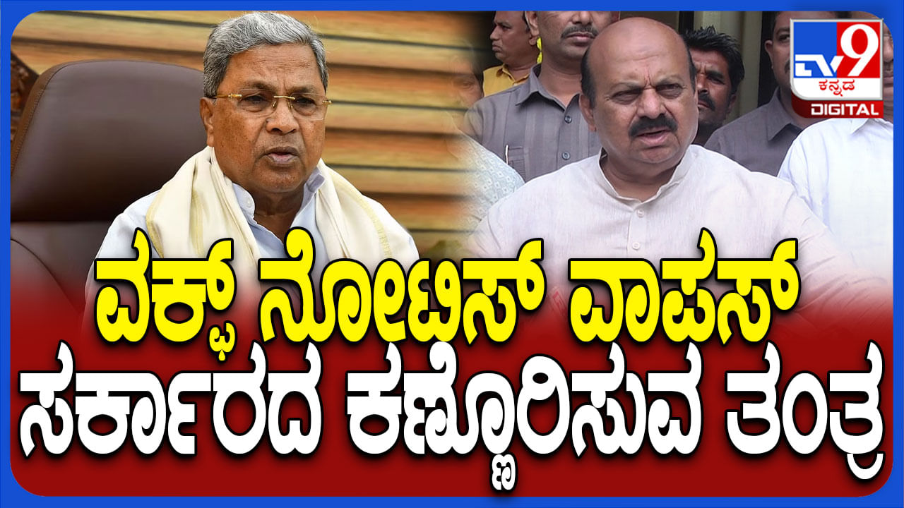 ವಕ್ಫ್​ ಗುಮ್ಮ:  ಅನ್ವರ್ ಮಾಣಿಪ್ಪಾಡಿ ವರದಿ ಮೇಲೆ SIT ಅಥವಾ CBI ತನಿಖೆಗೆ ಆಗ್ರಹಿಸಿದ ಬೊಮ್ಮಾಯಿ