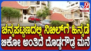 Channapatna By Poll Result: ಮಾಜಿ ಪ್ರಧಾನಿ ದೇವೇಗೌಡರ ನಿವಾಸದ ಬಳಿ ಸುಳಿಯದ ಕಾರ್ಯಕರ್ತರು