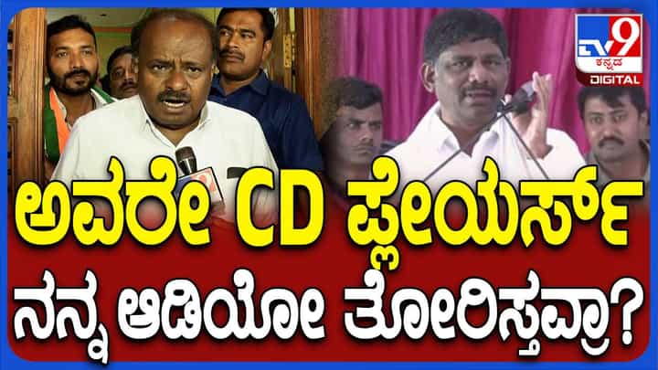 ಅದು ಮದ್ದೂರು ಕ್ಷೇತ್ರದ ಬಗ್ಗೆ ಮಾತಾಡಿದ್ದು, ಪೂರ್ತಿ ಆಡಿಯೋವನ್ನು ಬಿಡುಗಡೆ ಮಾಡಲಿ: ಕುಮಾರಸ್ವಾಮಿ ಅದು ಮದ್ದೂರು ಕ್ಷೇತ್ರದ ಬಗ್ಗೆ ಮಾತಾಡಿದ್ದು, ಪೂರ್ತಿ ಆಡಿಯೋವನ್ನು ಬಿಡುಗಡೆ ಮಾಡಲಿ: ಕುಮಾರಸ್ವಾಮಿ