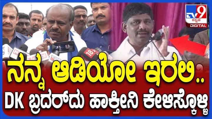 ಟಿಟ್ ಫಾರ್ ಟ್ಯಾಟ್; ಡಿಕೆ ಸುರೇಶ್ ಆಡಿಯೋ ಬಹಿರಂಗಗೊಳಿಸಿದ ಹೆಚ್ ಡಿ ಕುಮಾರಸ್ವಾಮಿ ಟಿಟ್ ಫಾರ್ ಟ್ಯಾಟ್; ಡಿಕೆ ಸುರೇಶ್ ಆಡಿಯೋ ಬಹಿರಂಗಗೊಳಿಸಿದ ಹೆಚ್ ಡಿ ಕುಮಾರಸ್ವಾಮಿ