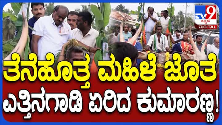 ಶ್ಯಾನುಭೋಗನಹಳ್ಳಿ: ಎತ್ತಿಗಾಡಿಯಲ್ಲಿ ತೆನೆಹೊತ್ತ ಮಹಿಳೆಯೊಂದಿಗೆ ಕುಮಾರಸ್ವಾಮಿ ಪ್ರಚಾರ ಶ್ಯಾನುಭೋಗನಹಳ್ಳಿ: ಎತ್ತಿಗಾಡಿಯಲ್ಲಿ ತೆನೆಹೊತ್ತ ಮಹಿಳೆಯೊಂದಿಗೆ ಕುಮಾರಸ್ವಾಮಿ ಪ್ರಚಾರ