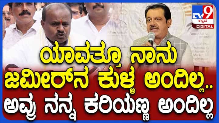 ಜಮೀರ್ ಮತ್ತು ನನ್ನ ನಡುವೆ ಯಾವತ್ತೂ ಅಂಥ ಪದಗಳ ಬಳಕೆ ಆಗಿಲ್ಲ: ಕುಮಾರಸ್ವಾಮಿ ಜಮೀರ್ ಮತ್ತು ನನ್ನ ನಡುವೆ ಯಾವತ್ತೂ ಅಂಥ ಪದಗಳ ಬಳಕೆ ಆಗಿಲ್ಲ: ಕುಮಾರಸ್ವಾಮಿ
