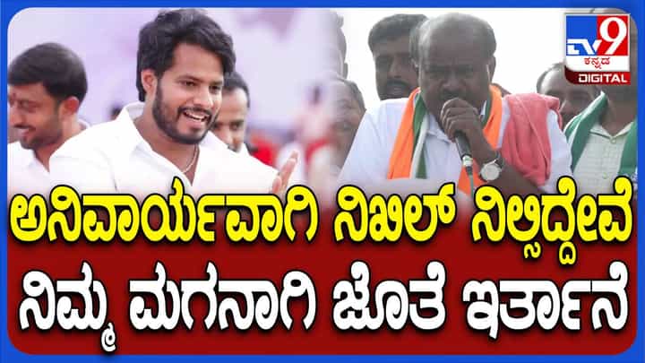 ನನಗಿಂತ ಮೃದು ಸ್ವಭಾವದವನಾಗಿರುವ ನಿಖಿಲ್ ನಿಮ್ಮ ಮನೆಮಗನಂತಿರುತ್ತಾನೆ: ಹೆಚ್ ಡಿ ಕುಮಾರಸ್ವಾಮಿ ನನಗಿಂತ ಮೃದು ಸ್ವಭಾವದವನಾಗಿರುವ ನಿಖಿಲ್ ನಿಮ್ಮ ಮನೆಮಗನಂತಿರುತ್ತಾನೆ: ಹೆಚ್ ಡಿ ಕುಮಾರಸ್ವಾಮಿ