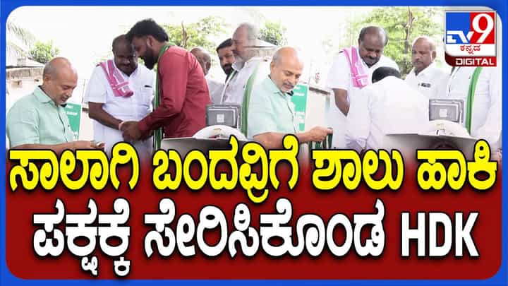 ಚನ್ನಪಟ್ಟಣದ ಯಲಚಿಪಾಳ್ಯದಲ್ಲಿ ಕಾಂಗ್ರೆಸ್ ಕಾರ್ಯಕರ್ತರನ್ನು ಪಕ್ಷಕ್ಕೆ ಬರಮಾಡಿಕೊಂಡ ಕುಮಾರಸ್ವಾಮಿ ಚನ್ನಪಟ್ಟಣದ ಯಲಚಿಪಾಳ್ಯದಲ್ಲಿ ಕಾಂಗ್ರೆಸ್ ಕಾರ್ಯಕರ್ತರನ್ನು ಪಕ್ಷಕ್ಕೆ ಬರಮಾಡಿಕೊಂಡ ಕುಮಾರಸ್ವಾಮಿ