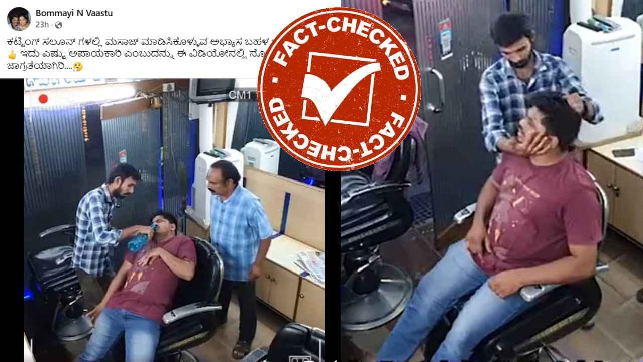 Fact Check: ಸಲೂನ್ ಅಂಗಡಿಯಲ್ಲಿ ತಲೆಗೆ ಮಸಾಜ್ ಮಾಡುವಾಗ ವ್ಯಕ್ತಿ ಸಾವನ್ನಪ್ಪಿದ್ದು ನಿಜವೇ? Fact Check: ಸಲೂನ್ ಅಂಗಡಿಯಲ್ಲಿ ತಲೆಗೆ ಮಸಾಜ್ ಮಾಡುವಾಗ ವ್ಯಕ್ತಿ ಸಾವನ್ನಪ್ಪಿದ್ದು ನಿಜವೇ?