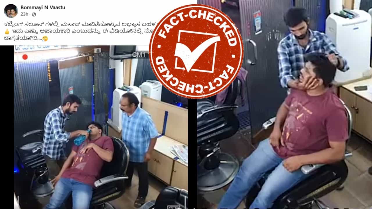 Fact Check: ಸಲೂನ್ ಅಂಗಡಿಯಲ್ಲಿ ತಲೆಗೆ ಮಸಾಜ್ ಮಾಡುವಾಗ ವ್ಯಕ್ತಿ ಸಾವನ್ನಪ್ಪಿದ್ದು ನಿಜವೇ? Fact Check: ಸಲೂನ್ ಅಂಗಡಿಯಲ್ಲಿ ತಲೆಗೆ ಮಸಾಜ್ ಮಾಡುವಾಗ ವ್ಯಕ್ತಿ ಸಾವನ್ನಪ್ಪಿದ್ದು ನಿಜವೇ?