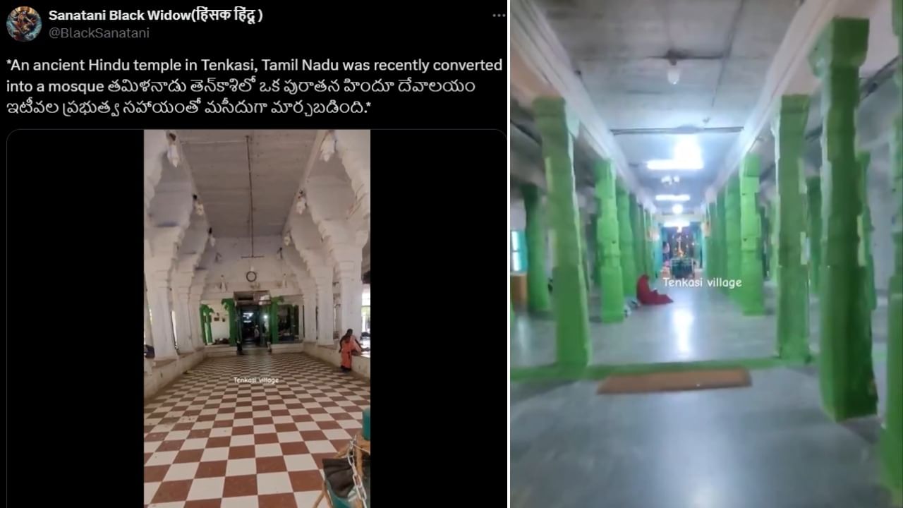 Fact Check: ತಮಿಳುನಾಡಿನಲ್ಲಿ ಮಸೀದಿಯಾಗಿ ಪರಿವರ್ತನೆಯಾದ ಹಿಂದೂ ದೇವಸ್ಥಾನ? Fact Check: ತಮಿಳುನಾಡಿನಲ್ಲಿ ಮಸೀದಿಯಾಗಿ ಪರಿವರ್ತನೆಯಾದ ಹಿಂದೂ ದೇವಸ್ಥಾನ?