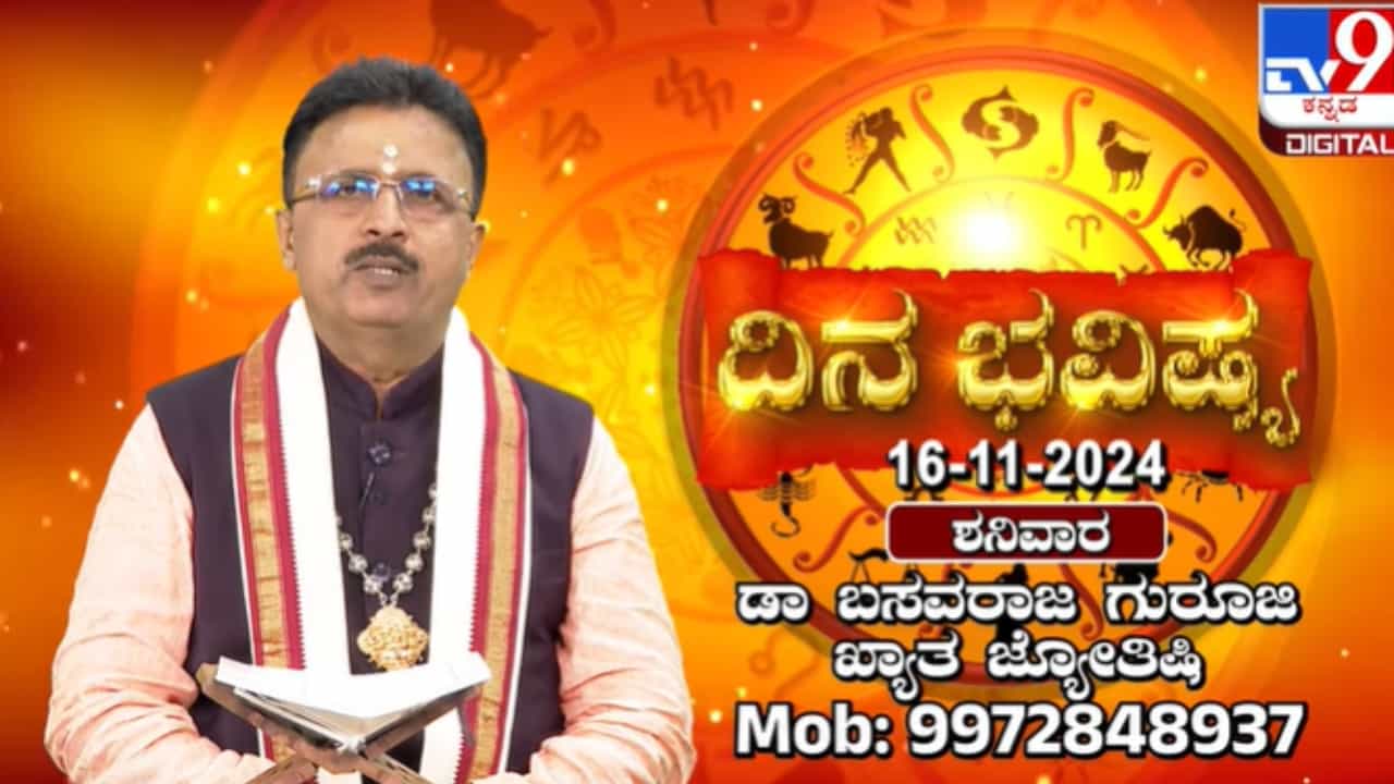 Nithya Bhavishya: ವೃಶ್ಚಿಕ ರಾಶಿಗೆ ಸೂರ್ಯ ಪ್ರವೇಶ, ಗಜ ಕೇಸರಿ ಯೋಗ, ದ್ವಾದಶ ರಾಶಿಗಳ ಫಲಾಫಲ ಇಲ್ಲಿದೆ Nithya Bhavishya: ವೃಶ್ಚಿಕ ರಾಶಿಗೆ ಸೂರ್ಯ ಪ್ರವೇಶ, ಗಜ ಕೇಸರಿ ಯೋಗ, ದ್ವಾದಶ ರಾಶಿಗಳ ಫಲಾಫಲ ಇಲ್ಲಿದೆ
