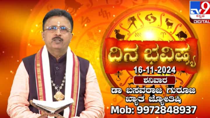 Nithya Bhavishya: ವೃಶ್ಚಿಕ ರಾಶಿಗೆ ಸೂರ್ಯ ಪ್ರವೇಶ, ಗಜ ಕೇಸರಿ ಯೋಗ, ದ್ವಾದಶ ರಾಶಿಗಳ ಫಲಾಫಲ ಇಲ್ಲಿದೆ Nithya Bhavishya: ವೃಶ್ಚಿಕ ರಾಶಿಗೆ ಸೂರ್ಯ ಪ್ರವೇಶ, ಗಜ ಕೇಸರಿ ಯೋಗ, ದ್ವಾದಶ ರಾಶಿಗಳ ಫಲಾಫಲ ಇಲ್ಲಿದೆ