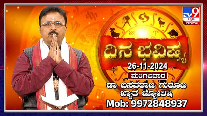Daily Horoscope: ಈ ರಾಶಿಯವರಿಗೆ ಐದು ಗ್ರಹಗಳ ಶುಭವಾಗಲಿದೆ Daily Horoscope: ಈ ರಾಶಿಯವರಿಗೆ ಐದು ಗ್ರಹಗಳ ಶುಭವಾಗಲಿದೆ