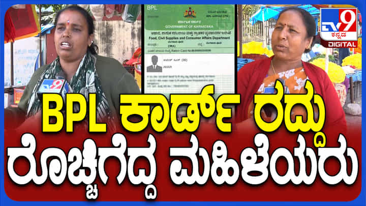 ರೇಷನ್ ಕಾರ್ಡ್ ರದ್ದಾಗಿರುವುದಕ್ಕೆ ಸರ್ಕಾರದ ವಿರುದ್ಧ ಮಹಿಳೆಯರು ಕಿಡಿ ರೇಷನ್ ಕಾರ್ಡ್ ರದ್ದಾಗಿರುವುದಕ್ಕೆ ಸರ್ಕಾರದ ವಿರುದ್ಧ ಮಹಿಳೆಯರು ಕಿಡಿ