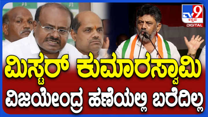 ಸರ್ಕಾರ ಕಿತ್ತಾಕೋಕೆ ಏನು ಕಡ್ಲೆಕಾಯಿ ಗಿಡನಾ? ಕುಮಾರಸ್ವಾಮಿ, ದೇವೇಗೌಡರಿಗೆ ಡಿಕೆಶಿ ಟಾಂಗ್ ಸರ್ಕಾರ ಕಿತ್ತಾಕೋಕೆ ಏನು ಕಡ್ಲೆಕಾಯಿ ಗಿಡನಾ? ಕುಮಾರಸ್ವಾಮಿ, ದೇವೇಗೌಡರಿಗೆ ಡಿಕೆಶಿ ಟಾಂಗ್