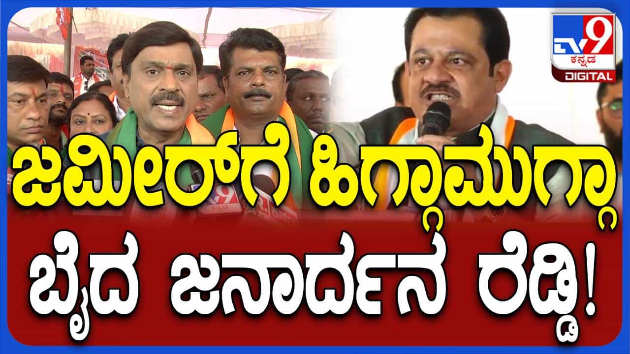 ಜಮೀರ್ ಅಹ್ಮದ್ನನ್ನು ಮುಂದಿಟ್ಟುಕೊಂಡು ರೈತರ ಜಮೀನುಗಳನ್ನು ಕಬಳಿಸುವ ಹುನ್ನಾರ ಸರ್ಕಾರದ್ದು: ಜನಾರ್ಧನರೆಡ್ಡಿ ಜಮೀರ್ ಅಹ್ಮದ್ನನ್ನು ಮುಂದಿಟ್ಟುಕೊಂಡು ರೈತರ ಜಮೀನುಗಳನ್ನು ಕಬಳಿಸುವ ಹುನ್ನಾರ ಸರ್ಕಾರದ್ದು: ಜನಾರ್ಧನರೆಡ್ಡಿ