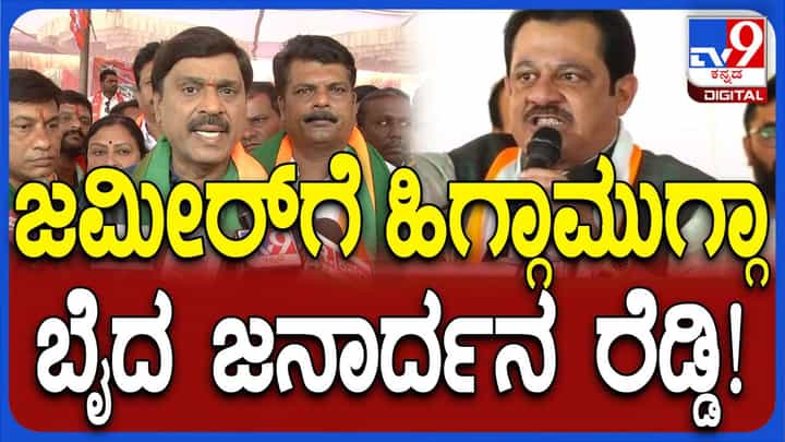 ಜಮೀರ್ ಅಹ್ಮದ್ನನ್ನು ಮುಂದಿಟ್ಟುಕೊಂಡು ರೈತರ ಜಮೀನುಗಳನ್ನು ಕಬಳಿಸುವ ಹುನ್ನಾರ ಸರ್ಕಾರದ್ದು: ಜನಾರ್ಧನರೆಡ್ಡಿ ಜಮೀರ್ ಅಹ್ಮದ್ನನ್ನು ಮುಂದಿಟ್ಟುಕೊಂಡು ರೈತರ ಜಮೀನುಗಳನ್ನು ಕಬಳಿಸುವ ಹುನ್ನಾರ ಸರ್ಕಾರದ್ದು: ಜನಾರ್ಧನರೆಡ್ಡಿ