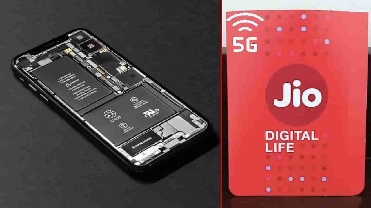 ಅಂಬಾನಿಯಿಂದ ಹೊಸ ಆವಿಷ್ಕಾರ: ಜಿಯೋ 5G ಸಿಮ್ ನಿಮ್ಮ ಫೋನ್‌ ಬ್ಯಾಟರಿ ಉಳಿಸುತ್ತದೆ, ಹೇಗೆ?