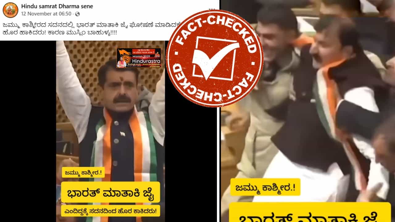 Fact Check: ಜಮ್ಮು-ಕಾಶ್ಮೀರ ವಿಧಾನಸಭೆಯಲ್ಲಿ ಭಾರತ್ ಮಾತಾ ಕೀ ಜೈ ಹೇಳಿದ್ದಕ್ಕೆ ಬಿಜೆಪಿ ಶಾಸಕರನ್ನು ಹೊರಹಾಕಿದ್ದು ನಿಜವೇ? Fact Check: ಜಮ್ಮು-ಕಾಶ್ಮೀರ ವಿಧಾನಸಭೆಯಲ್ಲಿ ಭಾರತ್ ಮಾತಾ ಕೀ ಜೈ ಹೇಳಿದ್ದಕ್ಕೆ ಬಿಜೆಪಿ ಶಾಸಕರನ್ನು ಹೊರಹಾಕಿದ್ದು ನಿಜವೇ?