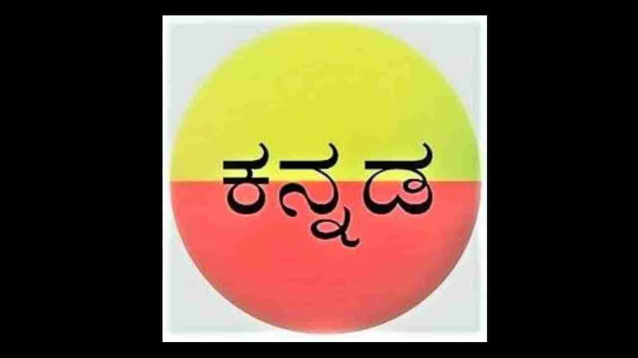 ಮುಂಬೈನಲ್ಲಿರೋ ಕನ್ನಡಿಗರಿಗೆ ಮರಾಠಿ ಬರುತ್ಯೆ? ಕನ್ನಡ ಕಲಿಯಿರಿ ಎಂದ ಈ ಸಿಇಒ ಅಭಿಪ್ರಾಯಕ್ಕೆ ಆನ್​ಲೈನ್​ನಲ್ಲಿ ಬಿಸಿಬಿಸಿ ಚರ್ಚೆ