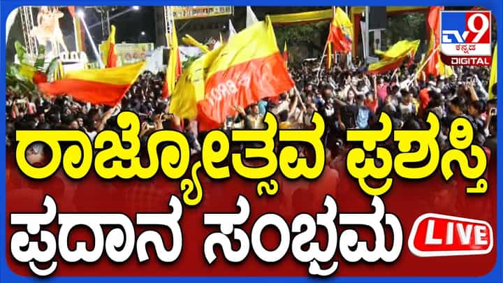 ಕನ್ನಡ ರಾಜ್ಯೋತ್ಸವ ಕಾರ್ಯಕ್ರಮ ನೇರ ಪ್ರಸಾರ ಇಲ್ಲಿ ನೋಡಿ ಕನ್ನಡ ರಾಜ್ಯೋತ್ಸವ ಕಾರ್ಯಕ್ರಮ ನೇರ ಪ್ರಸಾರ ಇಲ್ಲಿ ನೋಡಿ