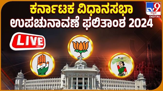 Result Live: ಕರ್ನಾಟಕದ ಮೂರೂ ಕ್ಷೇತ್ರಗಳಲ್ಲಿ ಜಿದ್ದಾಜಿದ್ದಿಯ ಪೈಪೋಟಿ