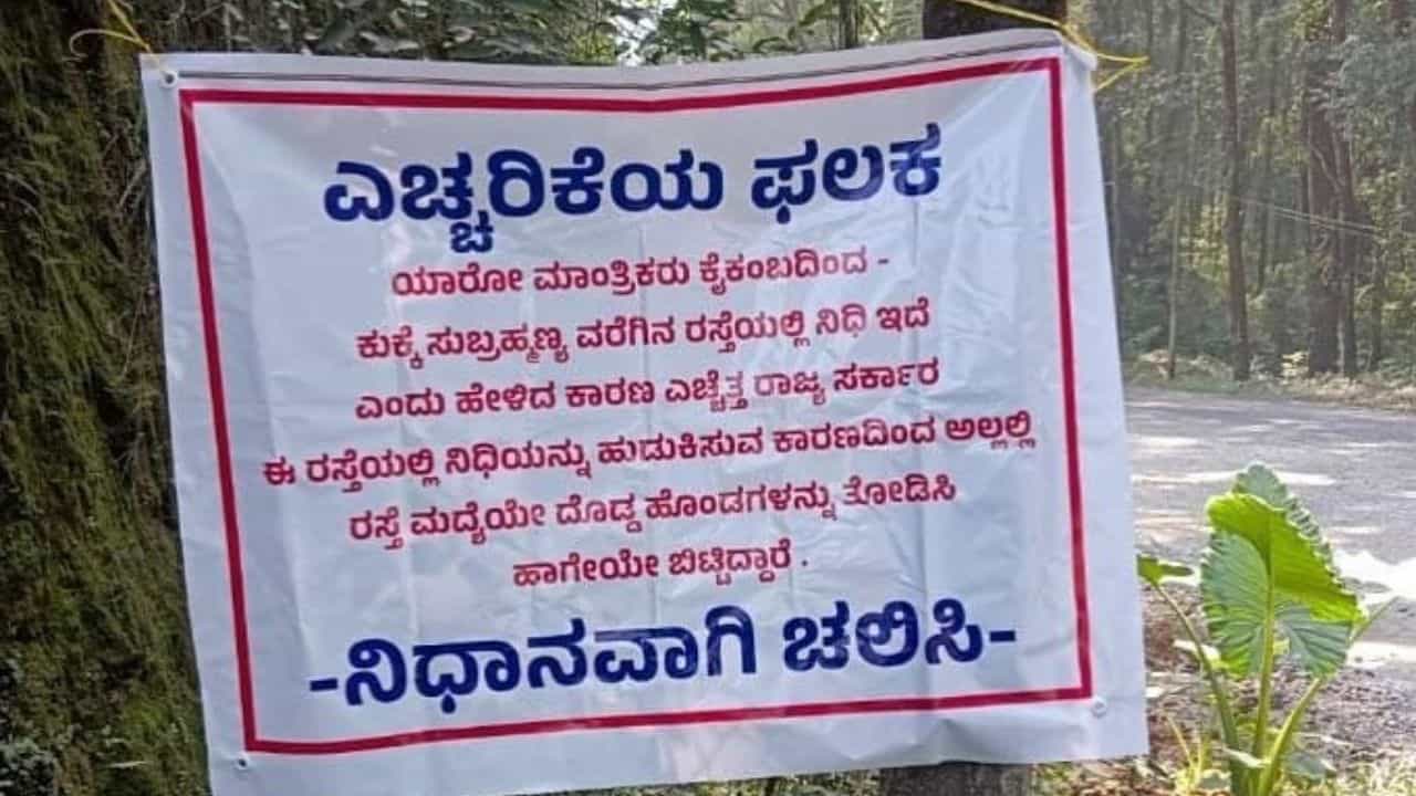 Viral: ವಾಹನ ಸವಾರರರೇ ಎಚ್ಚರ… ನಿಧಿ ಹುಡುಕುವ ಸಲುವಾಗಿ ರಾಜ್ಯ ಸರ್ಕಾರ ಅಲ್ಲಲ್ಲಿ ರಸ್ತೆ ಮಧ್ಯೆ ಗುಂಡಿ ತೋಡಿದೆ Viral: ವಾಹನ ಸವಾರರರೇ ಎಚ್ಚರ… ನಿಧಿ ಹುಡುಕುವ ಸಲುವಾಗಿ ರಾಜ್ಯ ಸರ್ಕಾರ ಅಲ್ಲಲ್ಲಿ ರಸ್ತೆ ಮಧ್ಯೆ ಗುಂಡಿ ತೋಡಿದೆ