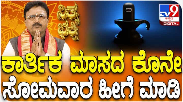 Daily Devotional: ಕಾರ್ತಿಕ ಮಾಸದ ಕೊನೆ ಸೋಮವಾರ ಶಿವನ ಆರಾಧನೆ ಹೇಗೆ ಮಾಡುವುದು? ತಿಳಿಯಿರಿ Daily Devotional: ಕಾರ್ತಿಕ ಮಾಸದ ಕೊನೆ ಸೋಮವಾರ ಶಿವನ ಆರಾಧನೆ ಹೇಗೆ ಮಾಡುವುದು? ತಿಳಿಯಿರಿ