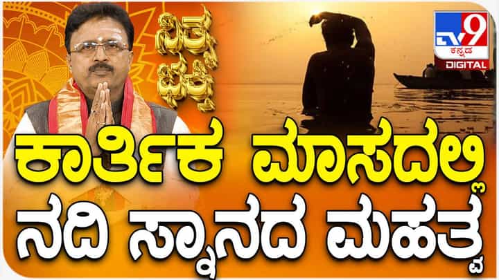Daily Devotional: ಕಾರ್ತಿಕ ಮಾಸದಲ್ಲಿ ನದಿ ಸ್ನಾನ ಮಾಡುವುದರ ಮಹತ್ವ ತಿಳಿಯಿರಿ Daily Devotional: ಕಾರ್ತಿಕ ಮಾಸದಲ್ಲಿ ನದಿ ಸ್ನಾನ ಮಾಡುವುದರ ಮಹತ್ವ ತಿಳಿಯಿರಿ