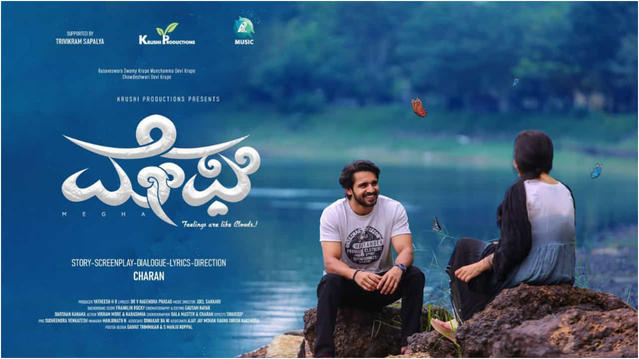 ಕಿರಣ್ ರಾಜ್ ನಟನೆಯ ಹೊಸ ಸಿನಿಮಾ ‘ಮೇಘ’ ಬಿಡುಗಡೆಗೆ ರೆಡಿ; ಕಾಜಲ್ ಕುಂದರ್ ನಾಯಕಿ ಕಿರಣ್ ರಾಜ್ ನಟನೆಯ ಹೊಸ ಸಿನಿಮಾ ‘ಮೇಘ’ ಬಿಡುಗಡೆಗೆ ರೆಡಿ; ಕಾಜಲ್ ಕುಂದರ್ ನಾಯಕಿ