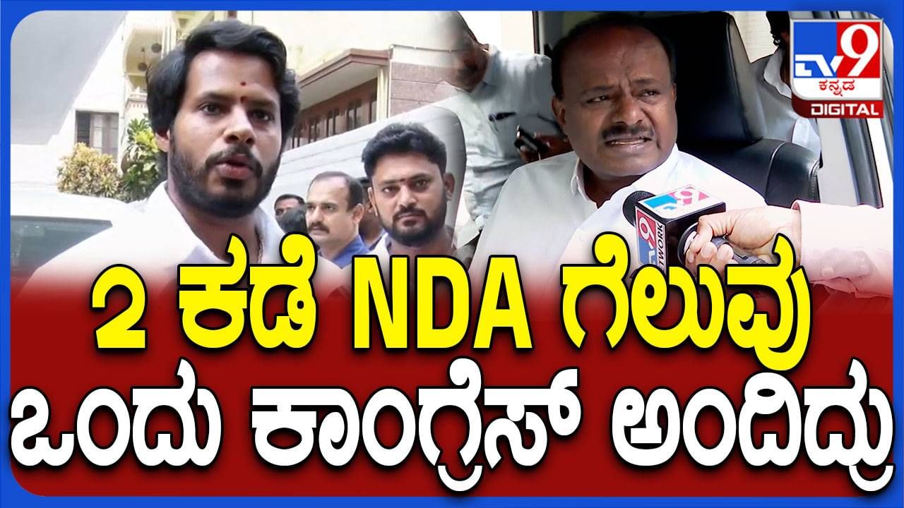 Channapatna By Election Result: ಪ್ರಚಾರ ಅರಂಭಿಸಿದ ದಿನದಿಂದ ಚನ್ನಪಟ್ಟಣ ಜನ ನಿಖಿಲ್​ನನ್ನು ಆಶೀರ್ವದಿಸುವ ನಂಬಿಕೆ ಇದೆ: ಕುಮಾರಸ್ವಾಮಿ