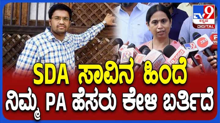 ನಿಷ್ಪಕ್ಷಪಾತ ತನಿಖೆ ನಡೆದು ಅಗಲಿದ ಎಸ್ಡಿಎ ಕುಟುಂಬಕ್ಕೆ ನ್ಯಾಯ ಸಿಗಬೇಕು: ಲಕ್ಷ್ಮಿ ಹೆಬ್ಬಾಳ್ಕರ್, ಸಚಿವೆ ನಿಷ್ಪಕ್ಷಪಾತ ತನಿಖೆ ನಡೆದು ಅಗಲಿದ ಎಸ್ಡಿಎ ಕುಟುಂಬಕ್ಕೆ ನ್ಯಾಯ ಸಿಗಬೇಕು: ಲಕ್ಷ್ಮಿ ಹೆಬ್ಬಾಳ್ಕರ್, ಸಚಿವೆ