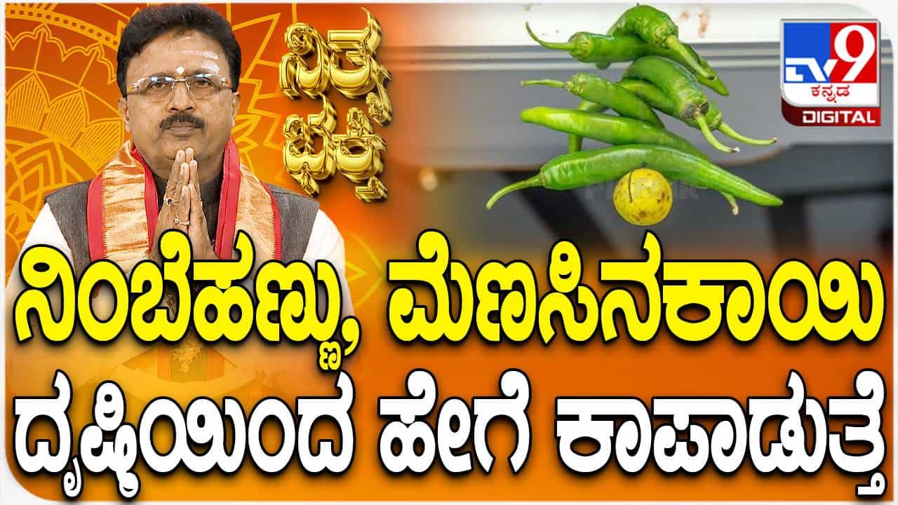 Daily Devotional: ನಿಂಬೆಹಣ್ಣು, ಮೆಣಸಿನಕಾಯಿ ದೃಷ್ಟಿಯಿಂದ ಹೇಗೆ ಕಾಪಾಡುತ್ತೆ? Daily Devotional: ನಿಂಬೆಹಣ್ಣು, ಮೆಣಸಿನಕಾಯಿ ದೃಷ್ಟಿಯಿಂದ ಹೇಗೆ ಕಾಪಾಡುತ್ತೆ?
